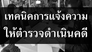 วิธีแจ้งความให้ตำรวจดำเนินคดี