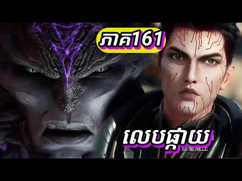 EP 161 រឿងលេបផ្កាយ ភាគទី161 Swallowed Star