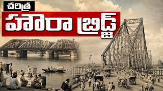 ఒక్క నట్ లేదా బోల్ట్ లేకుండా కట్టిన భారీ బ్రిడ్జ్! | The Engineering Miracle