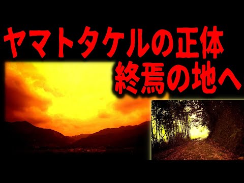 [Place of Emperor Yamato Takeru's End] His Sad Life and Secrets