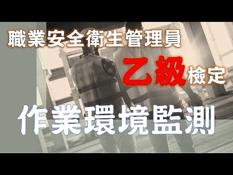 15職業安全衛生乙級技術士檢定│勞工作業環境監測實施辦法│勞安世界