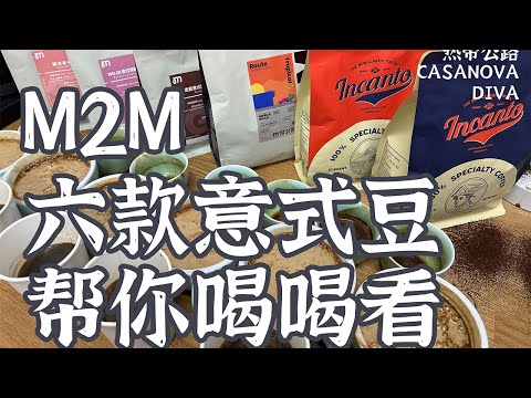 6款M2M熱銷意式豆到底該怎麼選？M2M Coffee Beans Review! | 摸豆人咖啡研究所