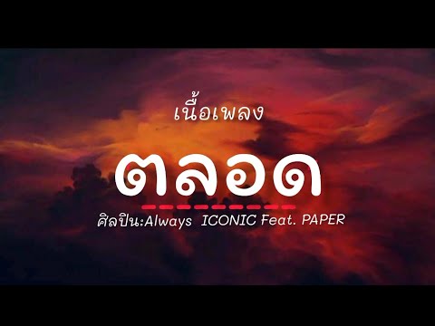 เนื้อเพลง ตลอด