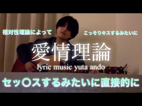【セッ〇〇！？】安藤優太-愛情理論(天才が本気で書いたオリジナルラブソング)