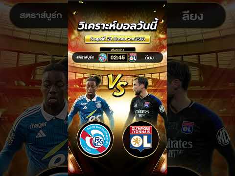 สตราส์บูร์ก vs ลียง  ใครจะแม่นกว่าใครไปลุ้นกันค่ะ!  #ข่าวฟุตบอล #football #ข่าวบอลวันนี้