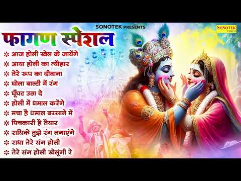 फागुन स्पेशल~ राधा कृष्ण DJ होली भजन | होली के सांग 2025 | New Holi DJ Song | Radha Krishan DJ Holi