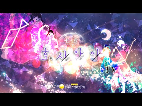【팀 달캬】 호시아이(ホシアイ) / 한국어 커버 (Korean Cover.)