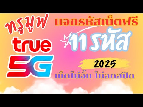 รหัสเน็ตฟรีทรูมูฟเอช True move Hไม่อั้น 11 รหัส ไม่ลดสปีด รับได้ทุกซิม แจกเน็ตฟรีทรูมูฟ ล่าสุด 2025
