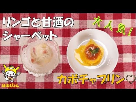甘酒たっぷり♪「リンゴのシャーベットとカボチャプリン」（池上総合病院）