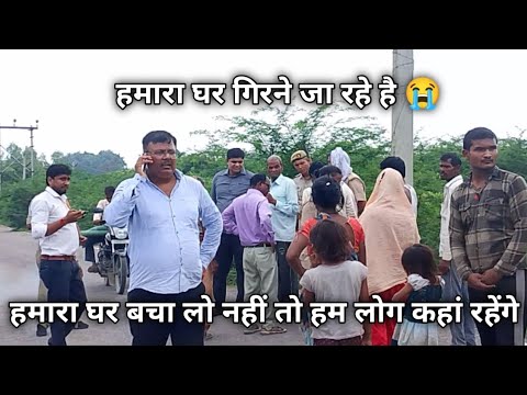 हमारा घर गिराने जा रहे हैं ||गांव वालों ने हमारा घर नहीं गिरने दिया ||मेरा घर गिरने से बचा लो