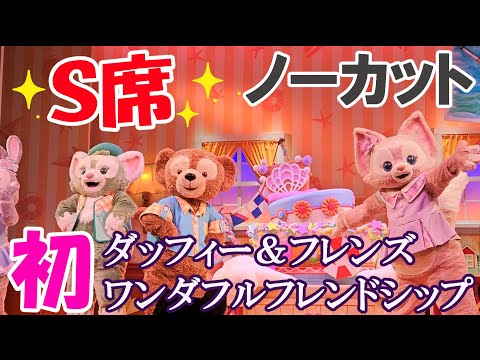 【ノーカット】初鑑賞☆ダッフィー＆フレンズワンダフルフレンドシップのもふもふさん達が可愛すぎた♡