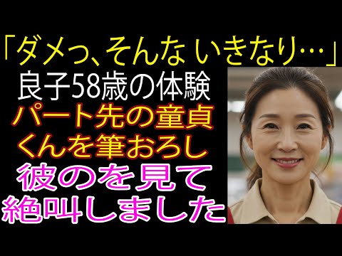 【シニア恋愛】「こんな気持ち、もう二度と来ないと思ってた」58歳・レジパート。孤独な日常を揺らした21歳の手のぬくもり【朗読】【シニア恋愛】