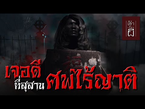 เล่าเรื่องผี 3D | EP.220 เจอดี สุสานศพไร้ญาติ