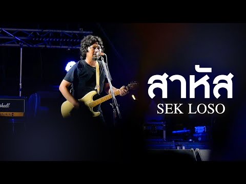 สาหัส - เสก โลโซ「SEK LOSO Live at งานทุ่งศรีเมืองอุดรธานี 2567」