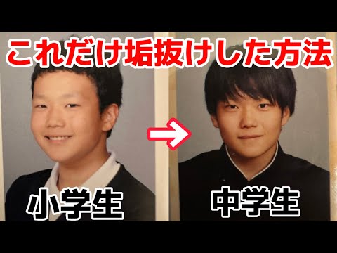 小中学生必見！今からでもできる垢抜け方5選！！【中学生編】