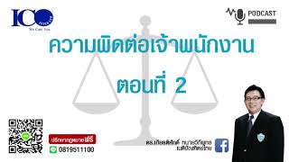 ความผิดต่อเจ้าพนักงาน ! จากใจ ทนายลำพูน และทีมทนายความลำพูน ปรึกษาฟรี ดร.เกียรติศักดิ์ ทนายลำพูน