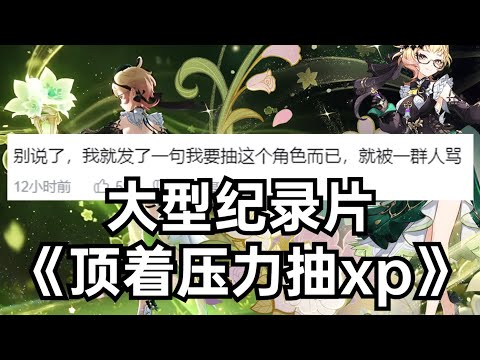 大型纪录片《顶着压力抽xp》致，抽取艾梅莉埃的xp党