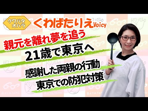 親元を離れて大阪から東京へ。一人暮らしを始めた21歳の覚悟【Voicy】