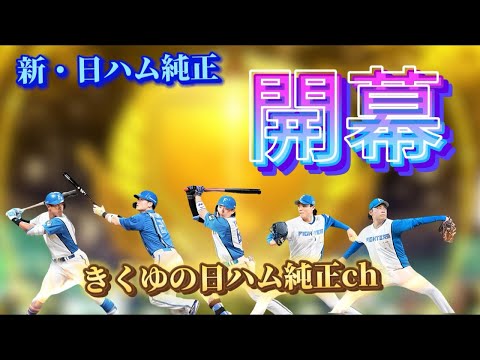 今日から新チャンネル始動！日ハム純正始めます🔥#1