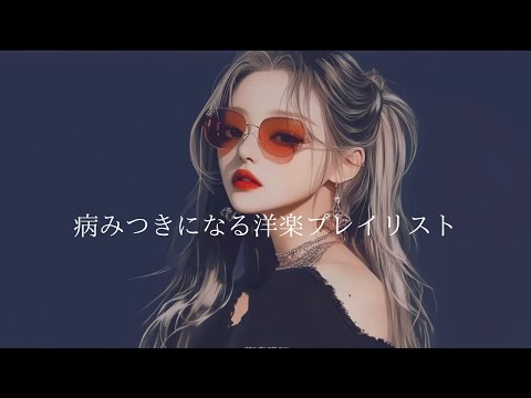 【洋楽playlist】病みつきになるメロウプレイリスト.                         bgm playlist/洋楽/R&B POP/作業用BGM/重低音/筋トレ/korea