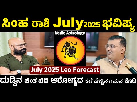 Leo July 2025 Horoscope: Unlocking Your Full Potential | July 2025: Simha Rashi Predictions