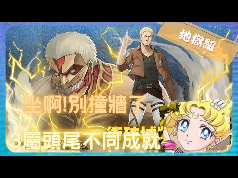 《 神魔之塔 X 進擊的巨人 》萊納 ‧ 布朗與盔甲巨人 - 地獄級『 衝破城牆的力度 』【 美少女戰士 - 超級(永恆)水手月亮 】美戰一定行(2成就)【夜綠素】