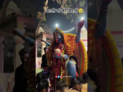काली मां की विदाई 🥹 #lakhisarai #lakhisaraivibes #trending #subscribe #100ksubscribers #kalimaa