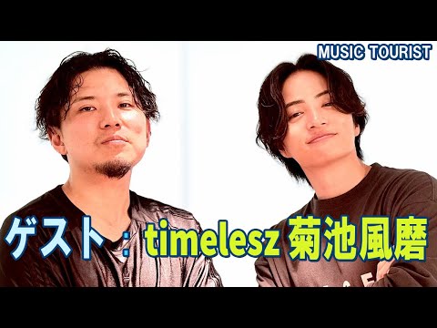 ゲスト：timelesz 菊池風磨  cross dominance MUSIC TOURIST