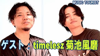 ゲスト：timelesz 菊池風磨  cross dominance MUSIC TOURIST