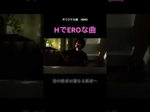 HEROサビ。#エグい歌詞#安藤優太 #エロい歌#弾き語り#ラブソング#拡散希望#拡散#天才#エモい