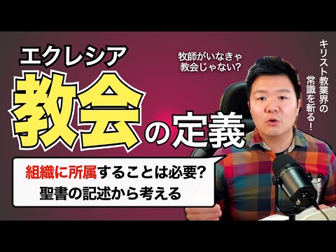 「教会」は組織ではない!! 定義を真剣に考える ＜番外編＞【聖書の話100】クラウドチャーチ牧仕・小林拓馬