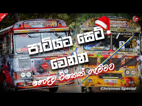 නත්තල් පාටියට සෙට්වෙන්න 2022 හොදම ටිකෙන් Nonstop || Christmas Party Special || Bus DJ || VP GAMING