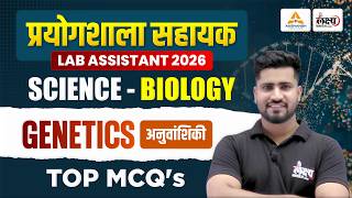 Lab Assistant Biology Classes 2026 | Genetics (आनुवंशिकी) | Top MCQs | Lab Assistant Science 2026
