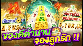 สล็อตเว็บตรง สล็อตแตกง่าย สล็อตpg l ของดีตำนาน จองลูกรัก