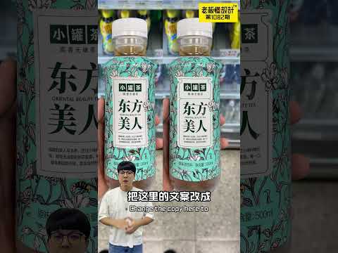 Tea drink boss, I'm sorry茶饮料老板对不起 #包装#设计 #茶