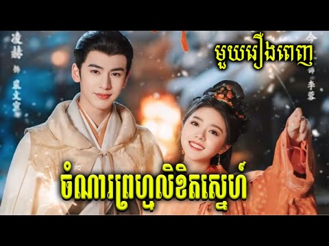 សម្រាយរឿង ចំណារព្រហ្មលិខិតស្នេហ៍ (មួយរឿងពេញ)​-Chiness  review | butterfly-សម្រាយរឿង