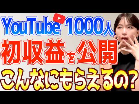 【YouTube初心者必見】登録者1000人のリアルな初収益がヤバい！収益化の秘密を全て公開【おすすめ在宅副業で稼ぐ方法】