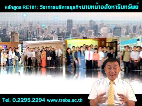 หลักสูตร วิชาการบริหารธุรกิจนายหน้าอสังหาริมทรัพย์