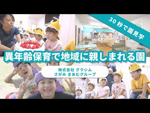 【園VLOG】株式会社グラシム さがみまあむグループ　ショート