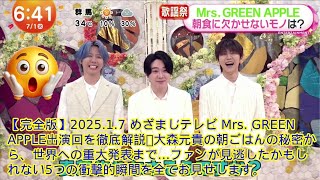 2025.1.7 めざましテレビ Mrs. GREEN APPLE出演回を徹底解説！大森元貴の朝ごはんの秘密から、世界への重大発表まで…ファンが見逃したかもしれない5つの衝撃的瞬間を全てお見せします。