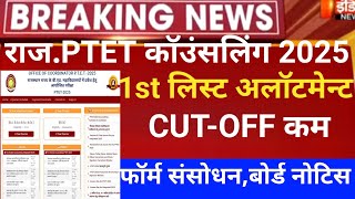 Rajasthan ptet Counselling 2025/ptet CUT-OFF 2025/Ptet 1st list 2025/ptet 2year CUT-OFF 2025/ptet...
