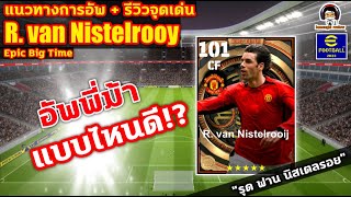 อัพพี่ม้า! แบบไหนดี? แนวทางการอัพ+รีวิวจุดเด่น R. van Nistelrooy Epic Big Time "รุด ฟาน นิสเตลรอย"