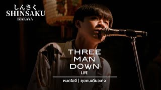 หมดไอจี,คุยคนเดียวเก่ง - THREE MAN DOWN [Live] | @Shinsaku ชงเจริญ (พระราม4) | 11 MAY 22