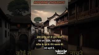 inspiring thoughts of the day #motivation #trending #suvichar #youtubeshorts #viral #shorts