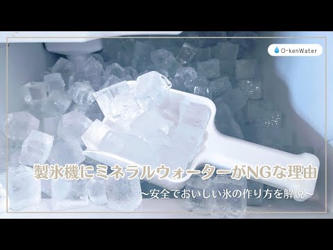 製氷機にミネラルウォーターがNGな理由とおいしい氷の作り方
