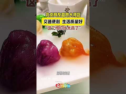 北京网友盛赞大湾区 ：交通便利、生活质量好，性价比太高了！（视频来源：广东文旅）