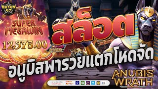 เว็บสล็อตเว็บตรง | เว็บตรง | เว็บสล็อตแตกง่าย | Anubis Wrath โครตตึง 🌠👁️‍🗨️