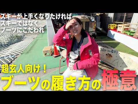 勝浦由衣直伝ブーツの履き方！あなたの滑りブーツの履き方で変わるかも？