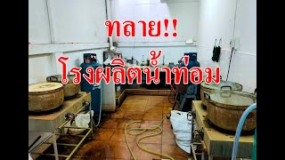 @หาดใหญ#ทลาย!!โรงผลิตน้ำท่อม!!กลางเมืองหาดใหญ่