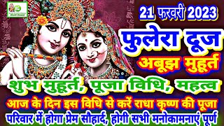 Phulera dooj 2023 | 21 Feburary 2023 फुलेरा दूज शुभ मुहूर्त,पूजा विधि | Fulera Dooj Puja Vidhi 2023